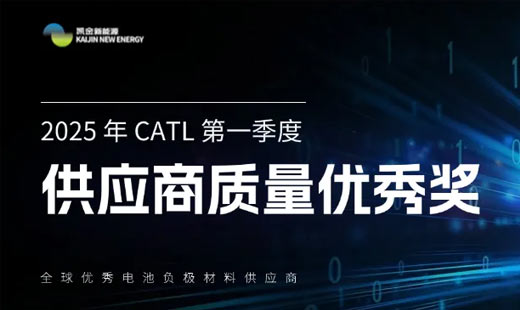 开云kaiyun官方版在线入口荣获宁德时代2025年第一季度&ldquo;供应商质量优秀奖&rdquo;