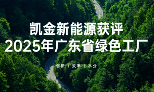 开云kaiyun官方版在线入口获评2025年广东省绿色工厂，以ESG实践引领低碳电池材料发展