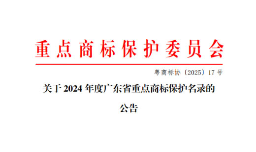 Good news | Kaijin New Energy has been selected for the "Guangdong Province Key Trademark Protection List"