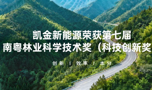 开云kaiyun官方版在线入口荣获南粤林业科学技术奖！以绿色科技推动可持续发展！
