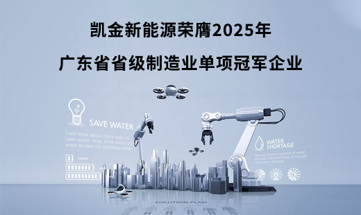 Strength gains! Kaijin New Energy won the title of Guangdong Province Provincial Manufacturing Industry Single Champion Enterprise in 2025